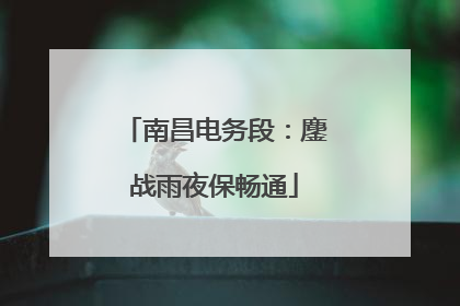 南昌电务段：鏖战雨夜保畅通
