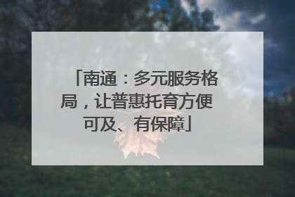 南通：多元服务格局，让普惠托育方便可及、有保障