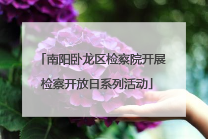 南阳卧龙区检察院开展检察开放日系列活动