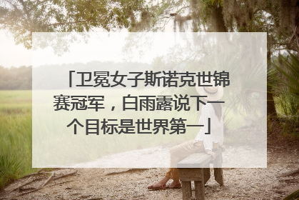 卫冕女子斯诺克世锦赛冠军，白雨露说下一个目标是世界第一