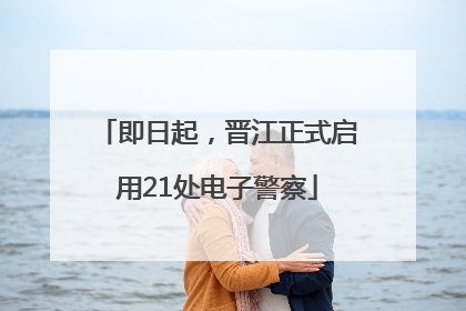 即日起，晋江正式启用21处电子警察