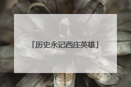 历史永记西庄英雄