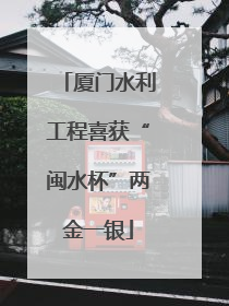 厦门水利工程喜获“闽水杯”两金一银
