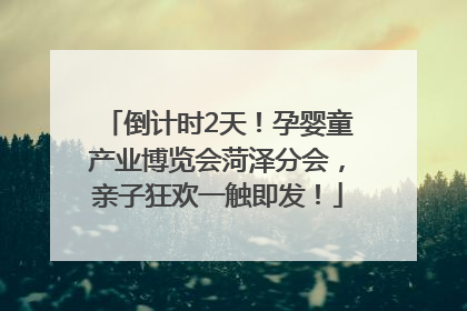 倒计时2天！孕婴童产业博览会菏泽分会，亲子狂欢一触即发！
