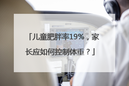 儿童肥胖率19%，家长应如何控制体重？