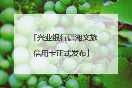 兴业银行潇湘文旅信用卡正式发布