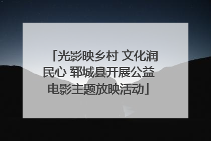 光影映乡村 文化润民心 郓城县开展公益电影主题放映活动