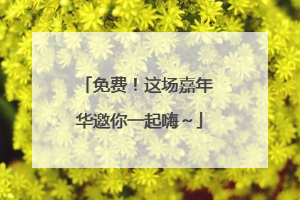 免费！这场嘉年华邀你一起嗨～