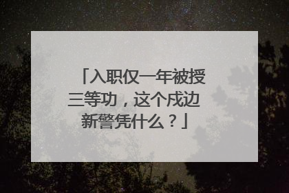 入职仅一年被授三等功，这个戍边新警凭什么？