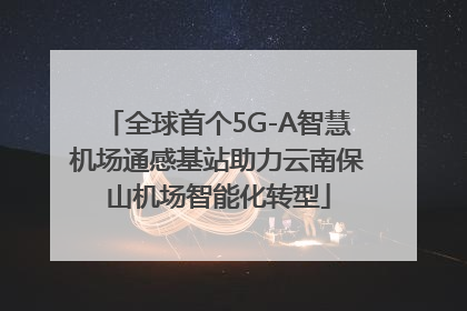 全球首个5G-A智慧机场通感基站助力云南保山机场智能化转型