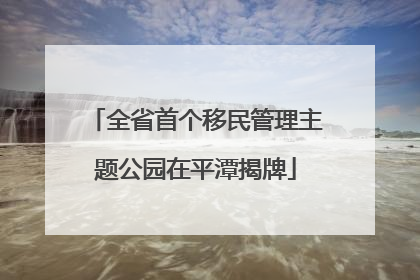 全省首个移民管理主题公园在平潭揭牌