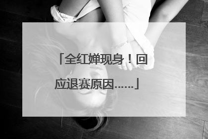 全红婵现身！回应退赛原因……