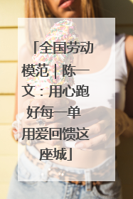 全国劳动模范｜陈一文：用心跑好每一单 用爱回馈这座城