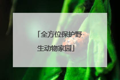 全方位保护野生动物家园