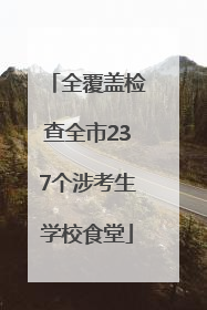 全覆盖检查全市237个涉考生学校食堂