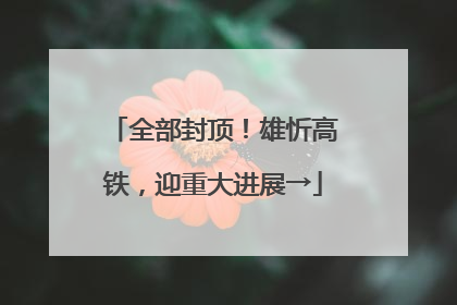 全部封顶！雄忻高铁，迎重大进展→