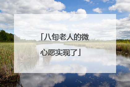 八旬老人的微心愿实现了