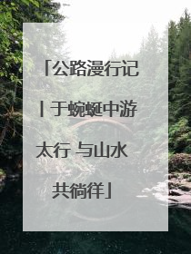 公路漫行记丨于蜿蜒中游太行 与山水共徜徉