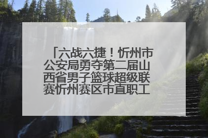 六战六捷！忻州市公安局勇夺第二届山西省男子篮球超级联赛忻州赛区市直职工组比赛冠军