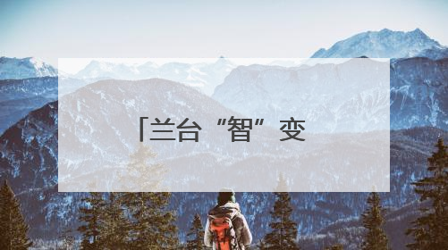 兰台“智”变 档案“治”动
