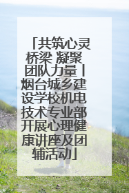 共筑心灵桥梁 凝聚团队力量丨烟台城乡建设学校机电技术专业部开展心理健康讲座及团辅活动