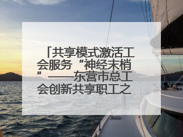 共享模式激活工会服务“神经末梢”——东营市总工会创新共享职工之家服务模式