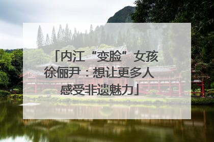 内江“变脸”女孩徐俪尹：想让更多人感受非遗魅力