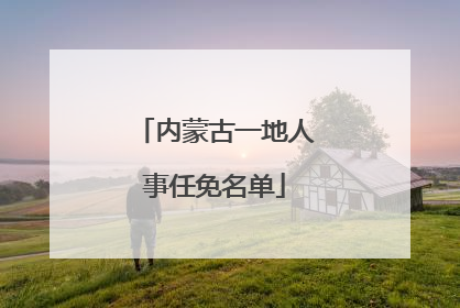 内蒙古一地人事任免名单