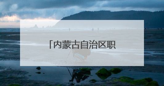 内蒙古自治区职工主题演讲比赛在鄂尔多斯市举行