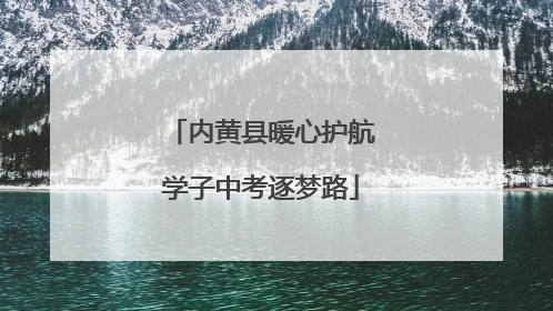 内黄县暖心护航学子中考逐梦路