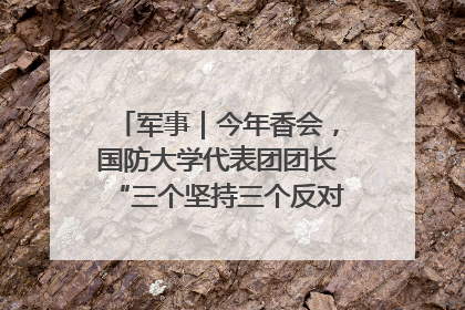 军事｜今年香会，国防大学代表团团长“三个坚持三个反对”说明了什么？