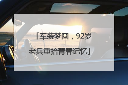 军装梦圆，92岁老兵重拾青春记忆