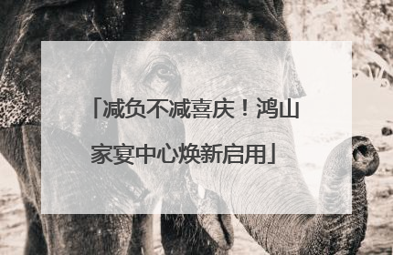 减负不减喜庆！鸿山家宴中心焕新启用