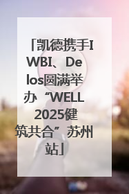凯德携手IWBI、Delos圆满举办“WELL 2025健筑共合”苏州站