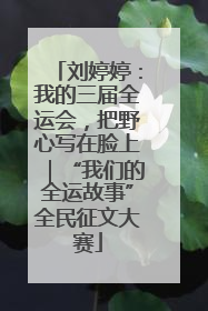 刘婷婷：我的三届全运会，把野心写在脸上｜“我们的全运故事”全民征文大赛