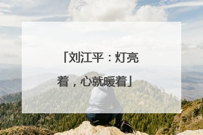 刘江平：灯亮着，心就暖着