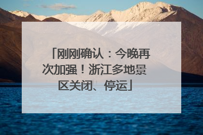 刚刚确认：今晚再次加强！浙江多地景区关闭、停运