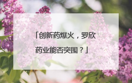 创新药爆火，罗欣药业能否突围？