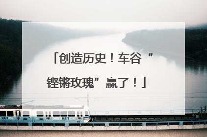 创造历史！车谷“铿锵玫瑰”赢了！