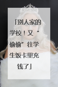 别人家的学校！又“偷偷”往学生饭卡里充钱了