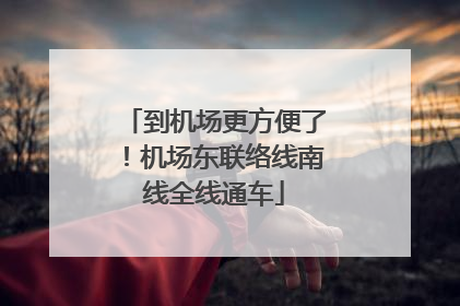到机场更方便了！机场东联络线南线全线通车