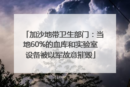 加沙地带卫生部门：当地60%的血库和实验室设备被以军故意摧毁