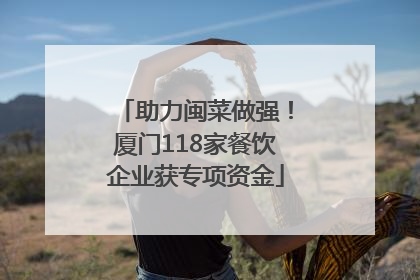 助力闽菜做强！厦门118家餐饮企业获专项资金