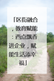 区街融合，教育赋能：西点飘香进企业，赋能生活添幸福