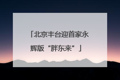 北京丰台迎首家永辉版“胖东来”