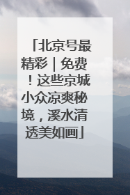 北京号最精彩｜免费！这些京城小众凉爽秘境，溪水清透美如画