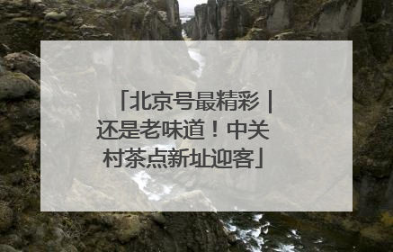 北京号最精彩｜还是老味道！中关村茶点新址迎客