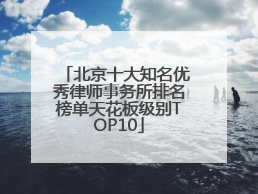 北京十大知名优秀律师事务所排名榜单天花板级别TOP10