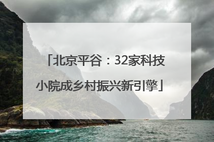 北京平谷：32家科技小院成乡村振兴新引擎