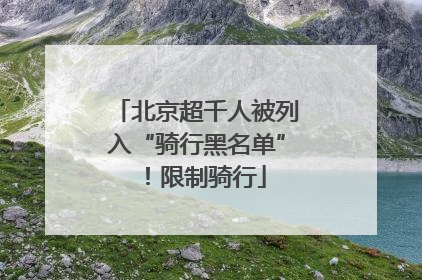 北京超千人被列入“骑行黑名单”！限制骑行